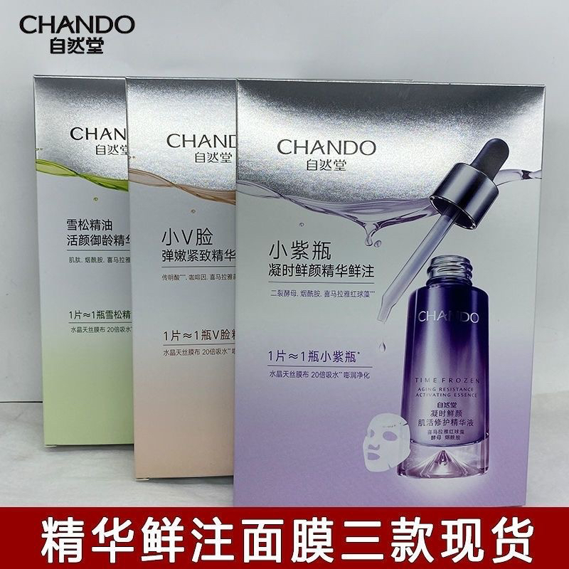 自然堂精华鲜注面膜30ml*5片凝时淡纹弹嫩紧致雪松弹力滋润正品