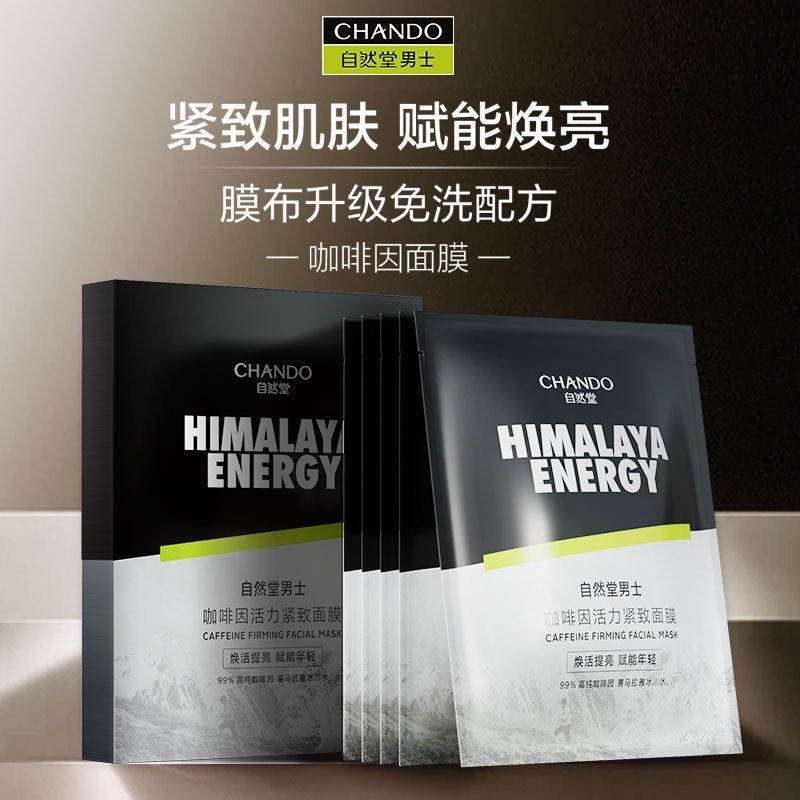 自然堂男士咖啡因面膜5片活力紧致面膜活力补水保湿提亮光泽