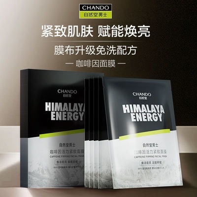 自然堂男士咖啡因面膜5片活力紧致面膜活力补水保湿提亮光泽