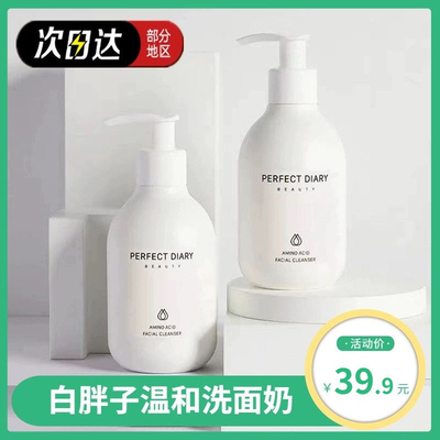 完美日记洗面奶白胖子氨基酸洁面乳深层清洁二合一温和保湿泡沫型