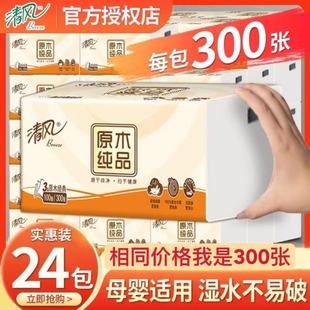 清風抽紙紙巾300張家用3層加厚餐巾紙衛(wèi)生紙面巾紙廁紙24包整箱