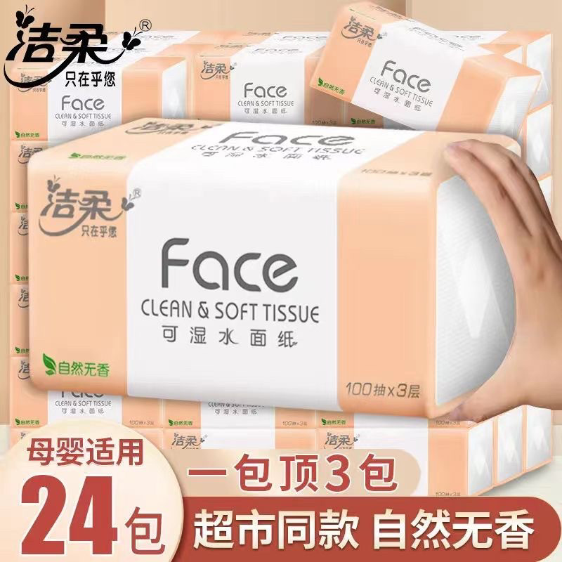 洁柔无香抽纸24包整箱包Face家用实惠装可湿水超市同款100抽印花