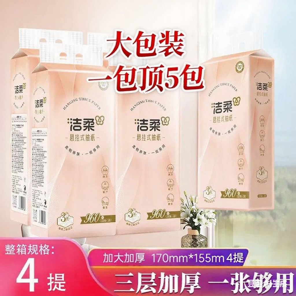 洁柔挂抽便利抽悬挂式抽纸3层320抽4提立体压花大包餐巾纸擦手纸