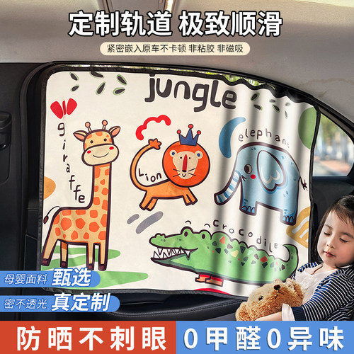 【真正全遮光】汽车轨道式遮阳帘