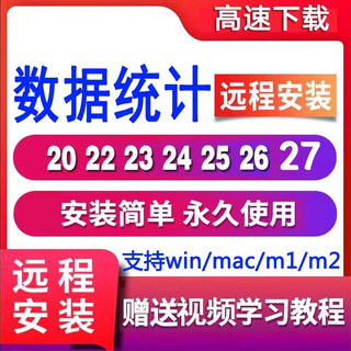 远程安装拍一件赠送spss软件视频教程支持win/mac/m1/m2永久使用