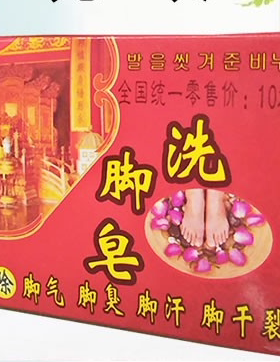 旺爽洗脚皂洗脚香皂