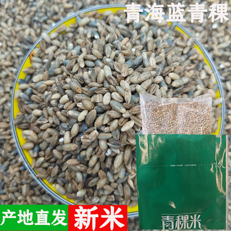 【产地直发】青海蓝青稞米粗杂粮藏区直发当季新米精选高原农特产