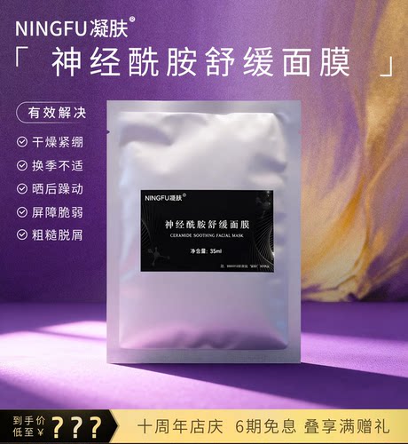 凝肤 神经酰胺舒缓面膜