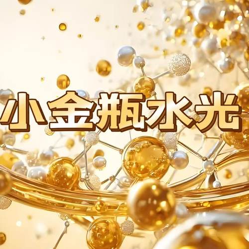 黄金BOBO水光  单瓶