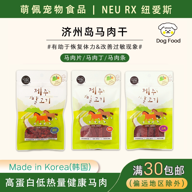 韩国代购NEURX狗狗宠物零食济州岛马肉营养肉干肉丁肉条高蛋白