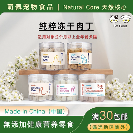 出口韩国品牌Natural Core宠物猫狗零食冻干鸡鸭三文鱼酸奶蔓越莓