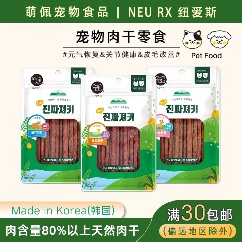 韩国代购NEURX品牌猫狗兼用肉干零食牛肉鸭肉鹿肉条天然营养零食