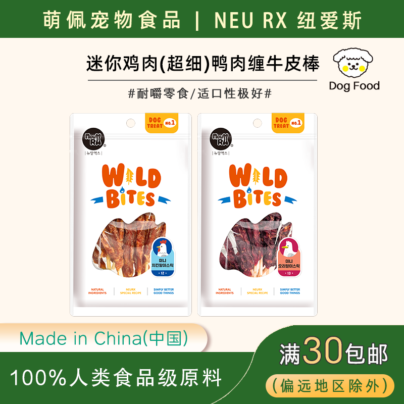出口韩国狗狗零食NeuRx宠物食品鸡肉鸭肉缠牛皮棒咬胶小型犬奖励