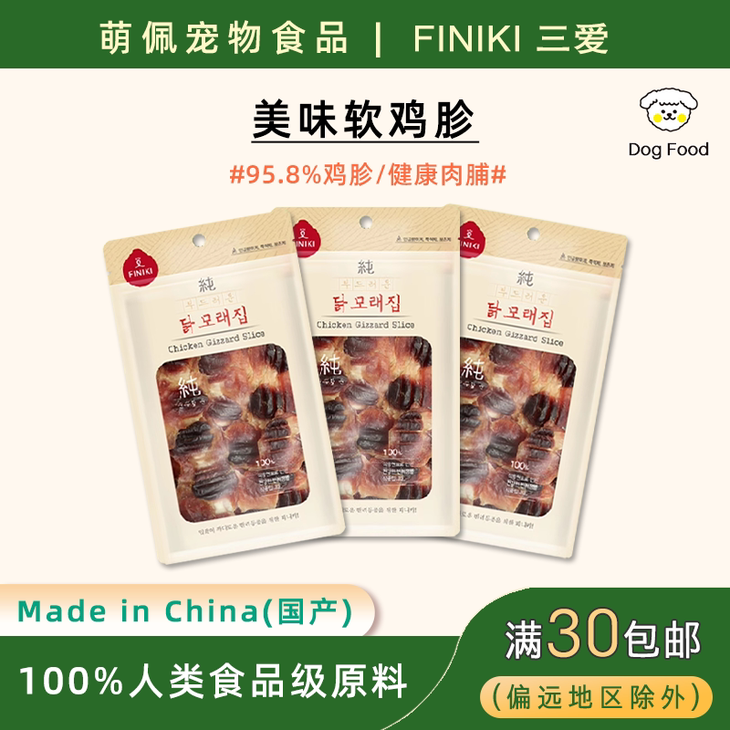 出口韩国品牌Finiki宠物狗狗零食高蛋白营养软鸡胗小型犬训狗奖励
