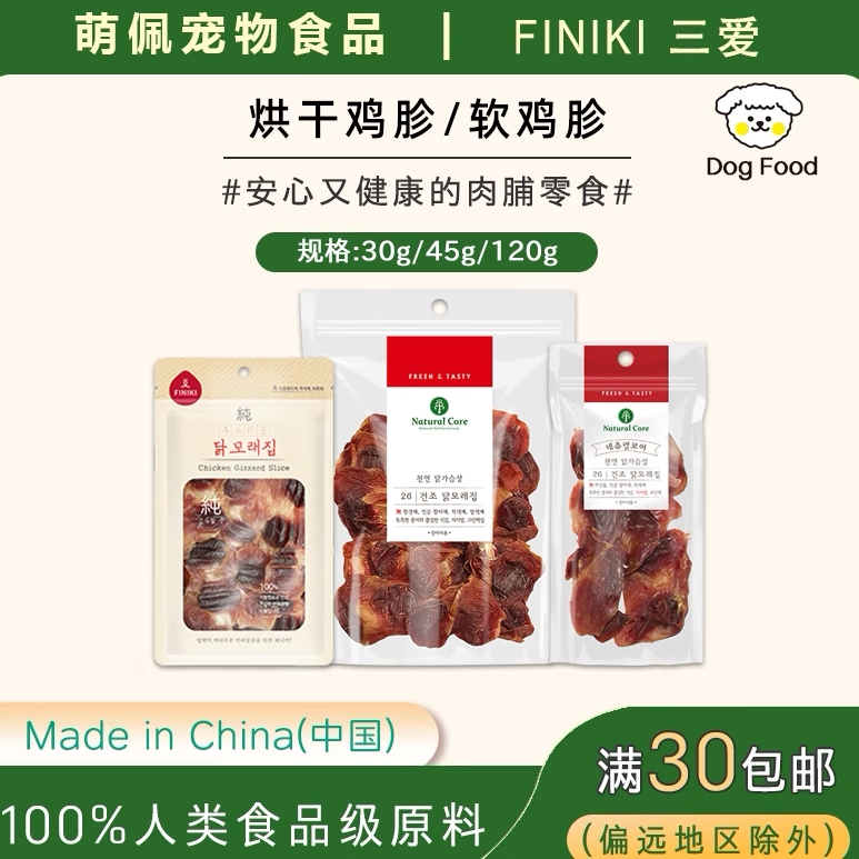 出口韩国狗狗零食Finiki宠物食品高蛋白营养软鸡胗小型犬训狗奖励