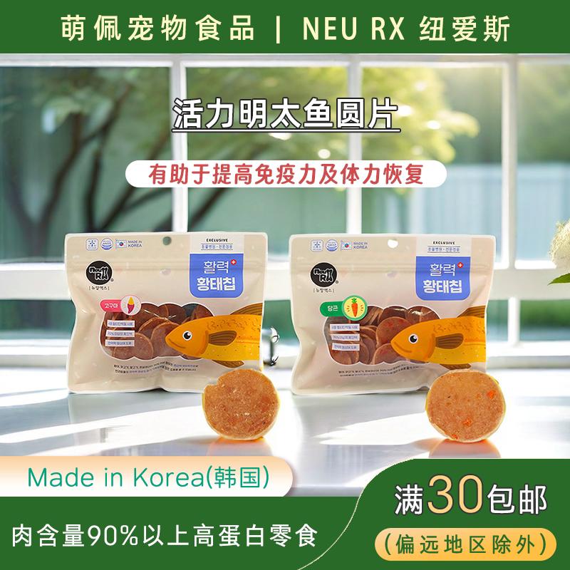 韩国代购NEURX狗狗宠物零食肉干活力明太鱼圆片红薯胡萝卜高蛋白