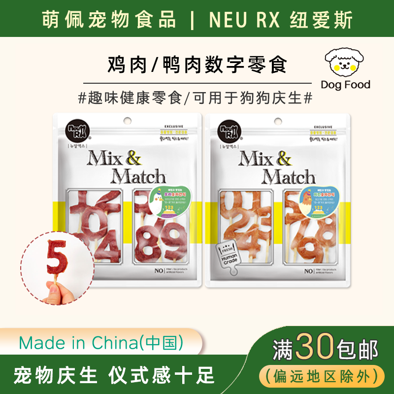 出口韩国狗零食NeuRx宠物食品狗零食训练奖励鸡鸭肉数字零食庆生