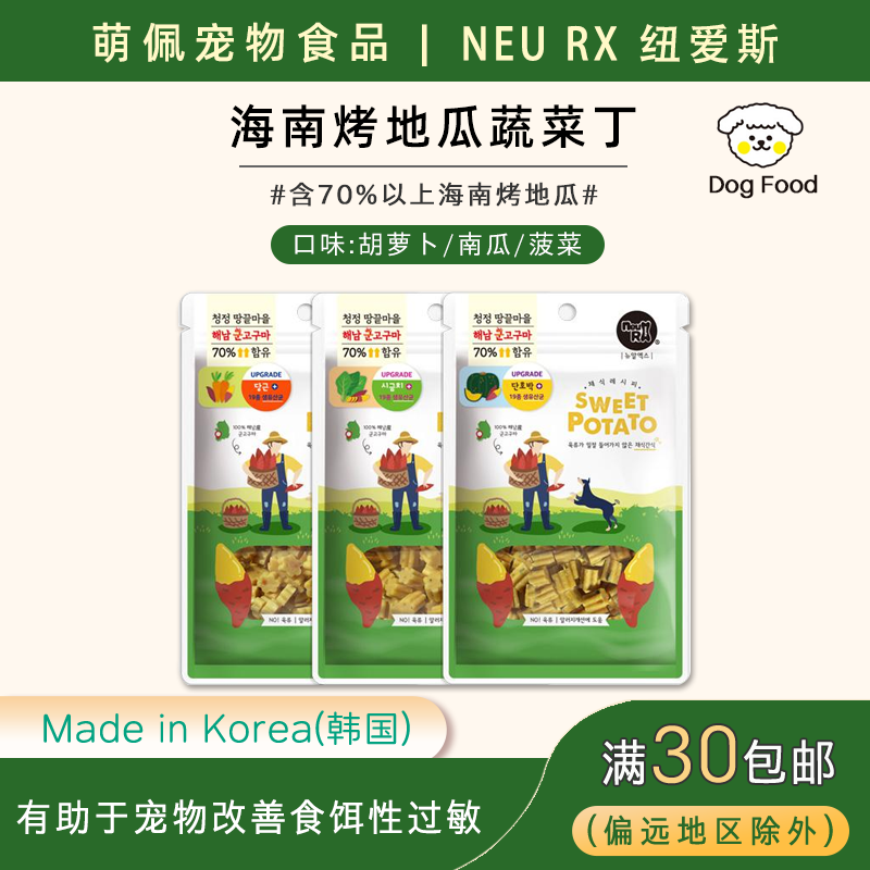 韩国代购NEURX狗狗宠物零食小型犬训练奖励烤的地瓜蔬菜丁100g