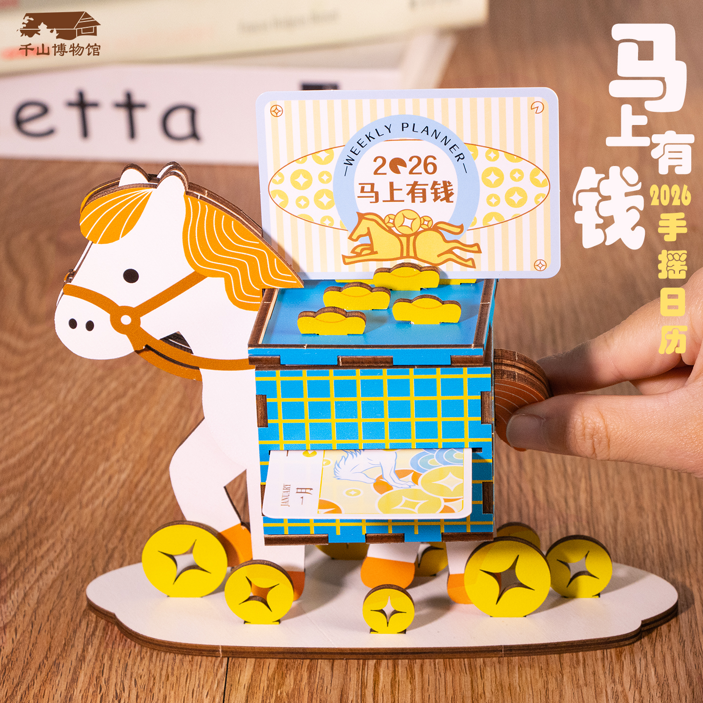 马上有钱创意手摇2026年新款日历