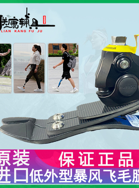 美国进口低踝暴风飞毛腿碳纤储能脚低踝碳纤脚板原装正品