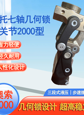 奥索假肢七连杆拓托七轴几何锁大腿关节2000液压义肢正品美国进口