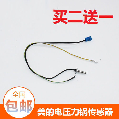 美的电压力锅上盖温度传感器MY-SS5032/6032/SS5033热敏电阻包邮
