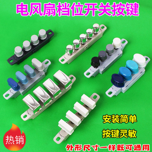 艾美特电风扇切档调速按键通用美的先锋钻石落地扇换挡钮开关配件