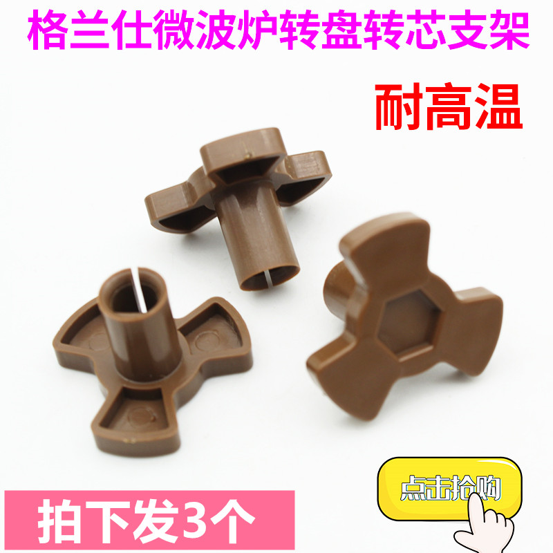 适用格兰仕微波炉配件玻璃转盘支架转芯转轴Y型架托盘支架梅花芯
