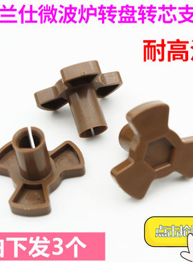 适用格兰仕微波炉配件玻璃转盘支架转芯转轴Y型架托盘支架梅花芯