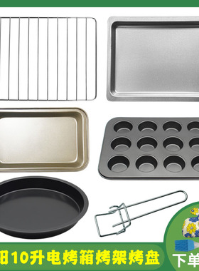 适用九阳10L升KX-10J5/J65电烤箱烤盘食物托盘烤架烧烤网烤箱配件