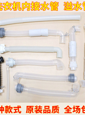 通用常规全自动洗衣机内接水管溢水排水管弯头软管多品牌适用配件