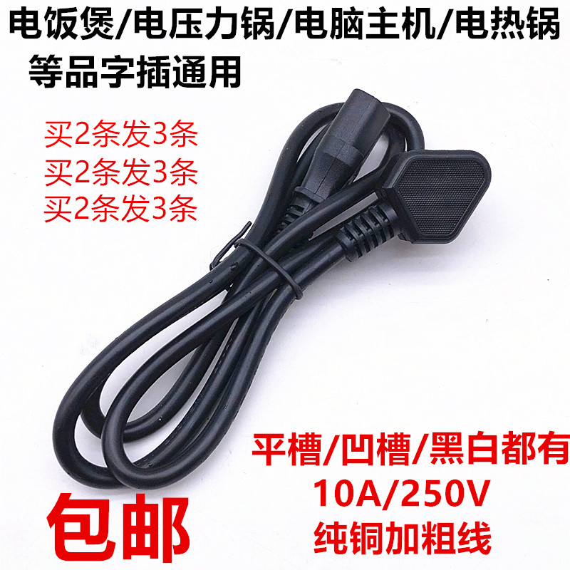 电饭锅线三孔电源线配件通用美的电饭煲线苏泊尔电脑高压锅豆浆机