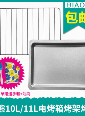 烤盘网架适用小熊10L11升电烤箱DKX-D11B1/A09A1烤架不粘食物托盘