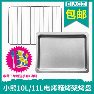 烤盘网架适用小熊10L11升电烤箱DKX A09A1烤架不粘食物托盘 D11B1