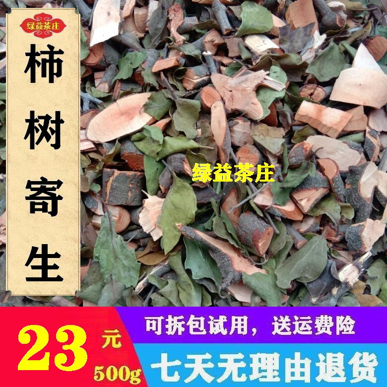 广西十万大山 柿树寄生 野柿寄生 柿子寄生 切段干品500g
