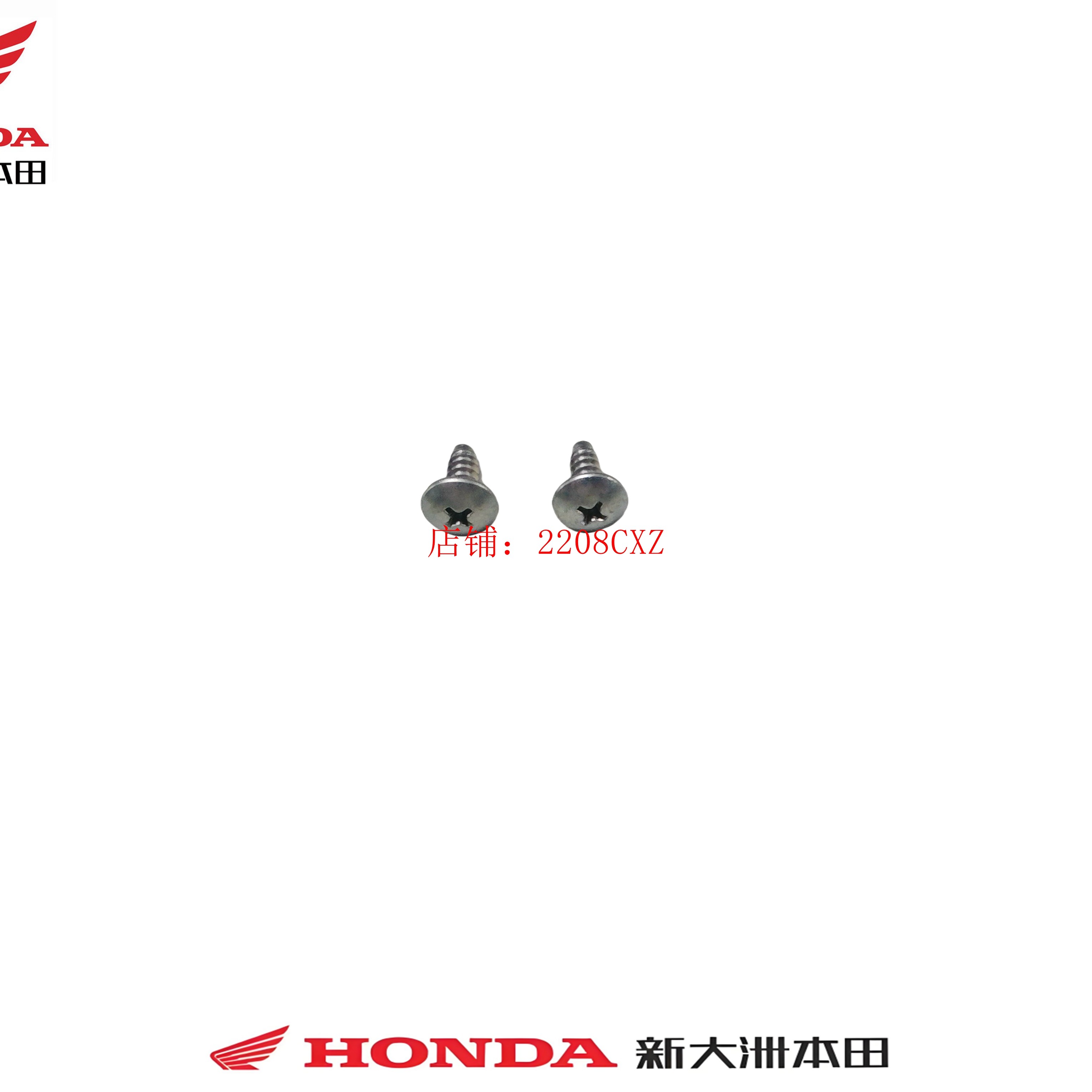 新大洲本田摩托车配件50-110-125-150-190自攻螺丝车壳螺丝M5*12