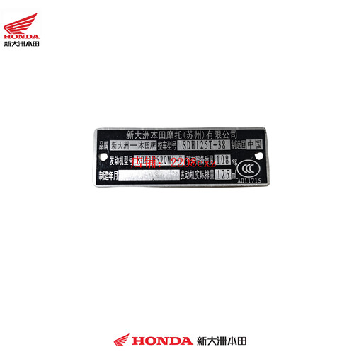 新大洲本田摩托车配件SDH125T-38NS125D车架号铭牌原厂实物图