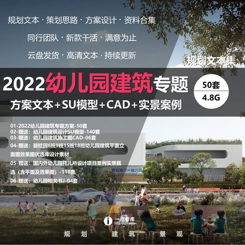 2022新款幼儿园建筑设计方案施工图CAD图效果图纸SU模型精品合集