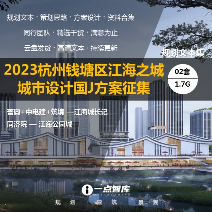 2023新款杭州钱塘区江海之城城市设计竞赛规划同济院精品方案文本