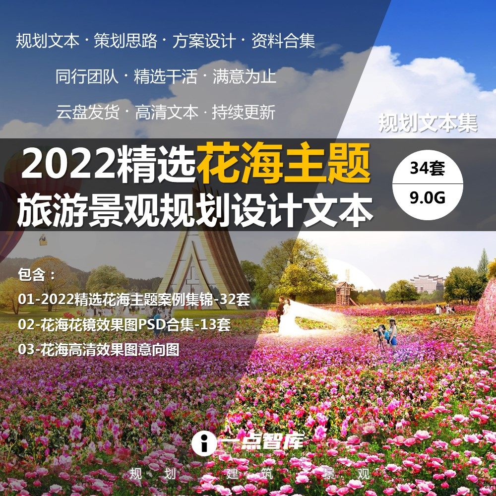 2022新款精选花海主题旅游时尚美丽创意景观规划设计精品策划文本