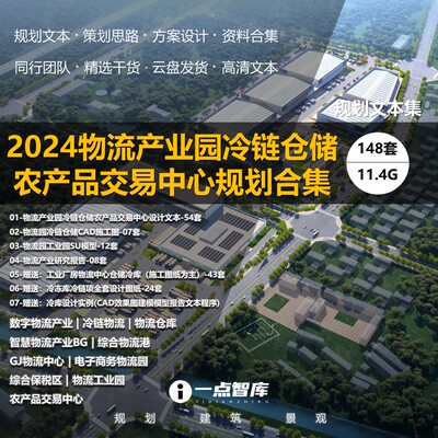 2024新款智慧冷链物流仓库电子商务工业综合产业园区规划精品合集