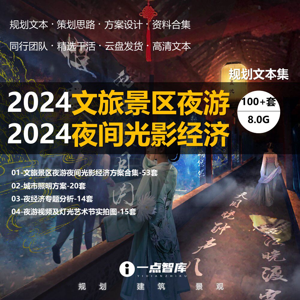 2024新款文旅景区夜游产品策划夜间光影旅游景观规划精品方案设计