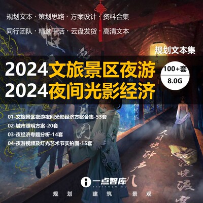 2024新款文旅景区夜游产品策划夜间光影旅游景观规划精品方案设计