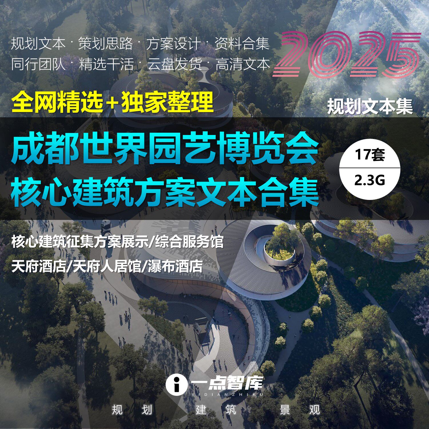 2025新款2024成都世界园艺博览会主园区核心建筑方案设计精品文本