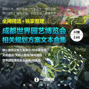 2025新款2024成都世界园艺博览会主园区景观规划建筑方案设计精品