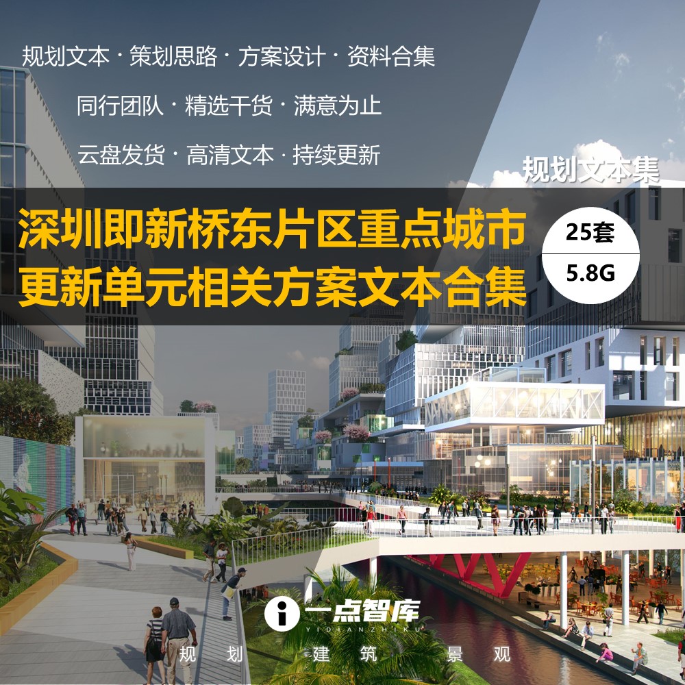 2023新款深圳即新桥东片区重点城市更新单元相关规划精品方案文本