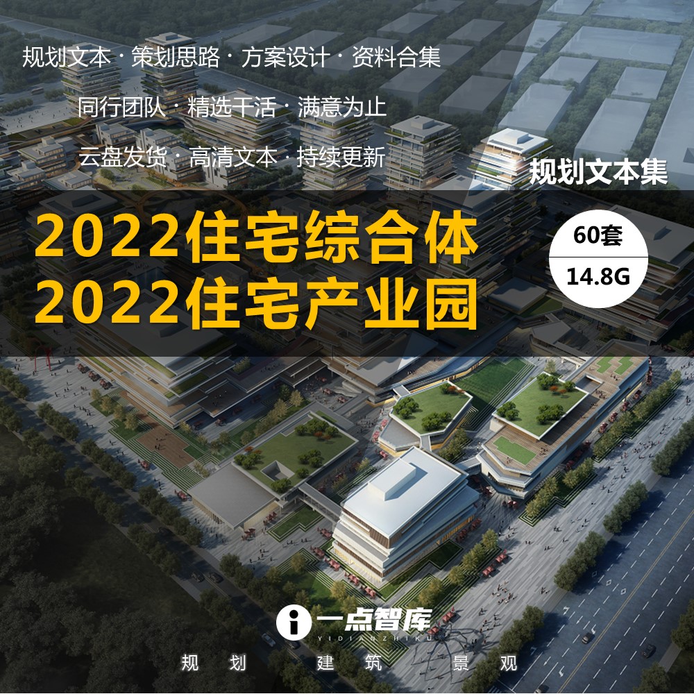2022新款精选住宅综合体产业园公园公寓办公商业智慧社区规划设计
