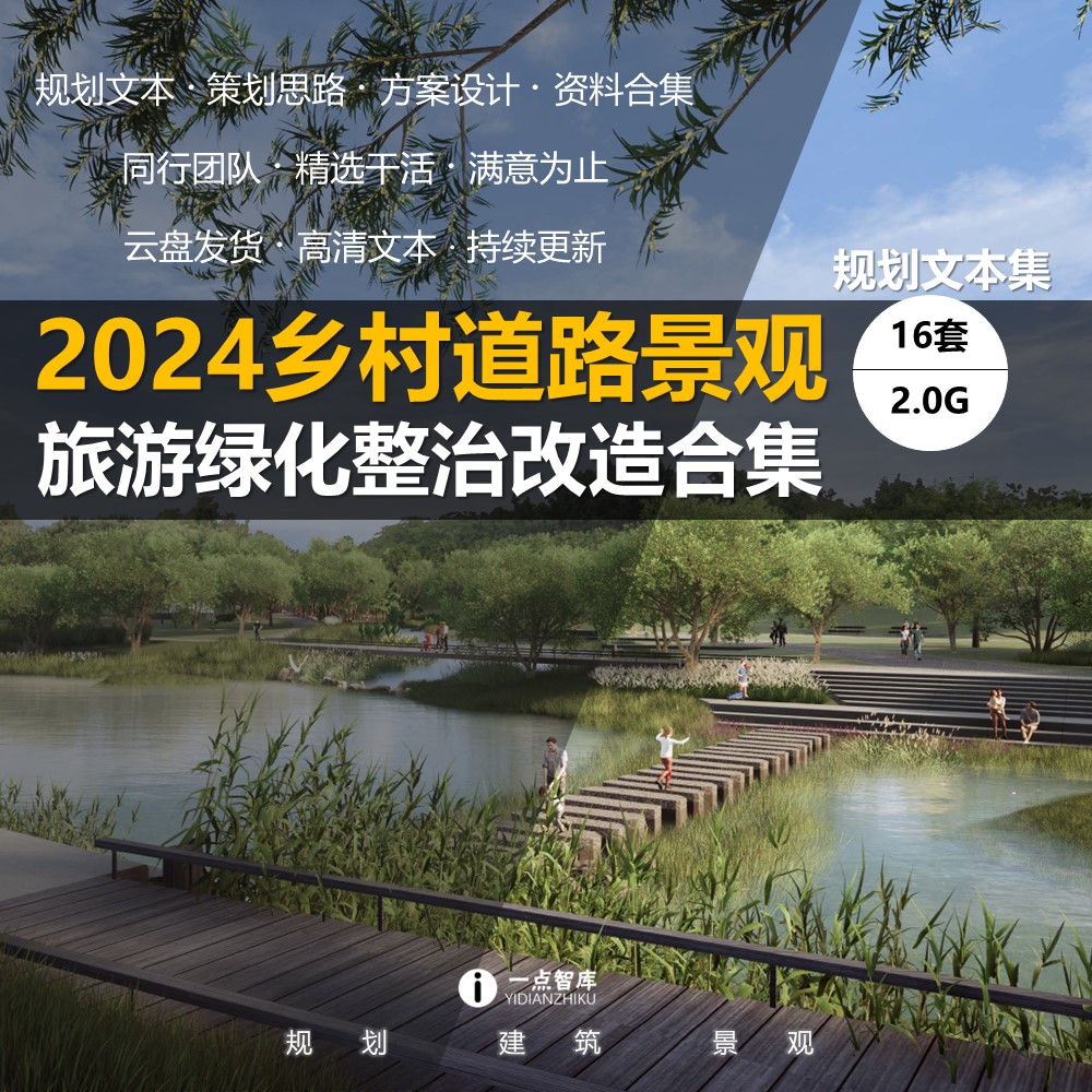 2024新款美丽乡村道路景观旅游绿化整治改造风貌设计精品方案文本