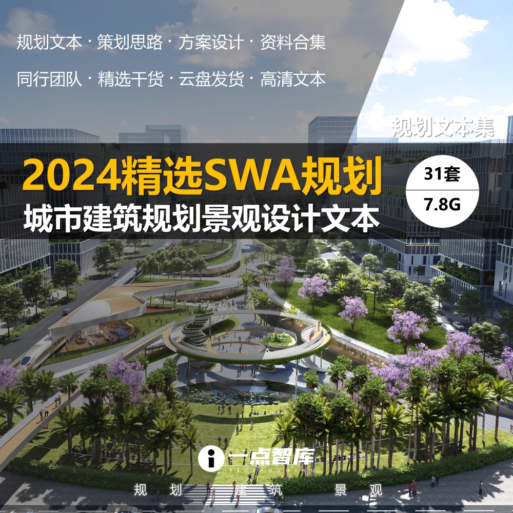 2024新款精选SWA城市规划公园绿轴绿道景观建筑设计精品方案文本