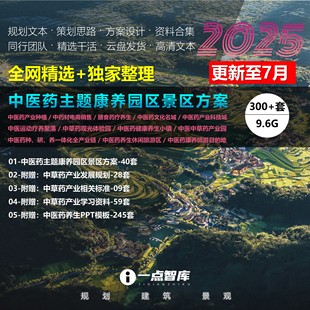 2025新款 中醫(yī)藥主題康養(yǎng)草藥園區(qū)景區(qū)旅游規(guī)劃設(shè)計(jì)精品方案文本
